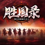 胜国录