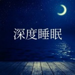 放松音乐 ｜经典热歌纯音乐助眠