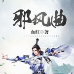邪风曲