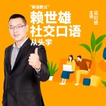 赖世雄社交口语从头学-讲解音频