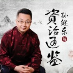 孙继东品读《资治通鉴》：汉初篇