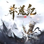 莽荒纪（整本收费）