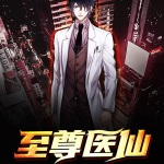 至尊医仙