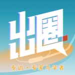 出圈专访·专家与学者[纯享版合集]