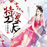 特工傻后
