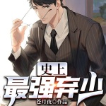 史上最强弃少
