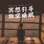 【冥想放松】放松静心-中文版
