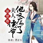 画堂春：夫人，侯爷他又病了