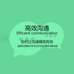 高效沟通：如何让沟通精准有效