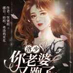 洛少，你老婆又跑了