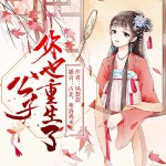 公子，你也重生了