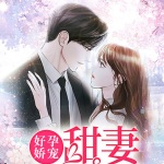 好孕娇宠：甜妻别太撩