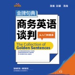 金牌句典 商务英语谈判从入门到精通