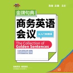 金牌句典 商务英语会议从入门到精通