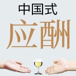 中国式应酬（全3册）