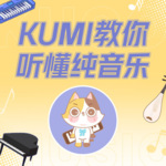 KUMI教你听懂纯音乐