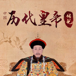 中国历代皇帝传记