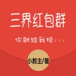 三界红包群