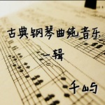 古典钢琴曲纯音乐一辑