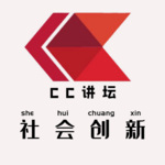 （CC讲坛）社会 创新