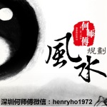 何师傅妙论风水