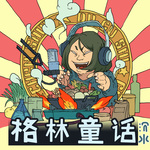 格林童话全集（无删减版）