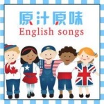婴幼儿英语启蒙儿歌