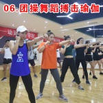 06团操舞蹈搏击瑜伽