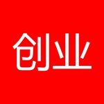 创业