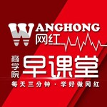 網(wǎng)紅商學(xué)院早課堂
