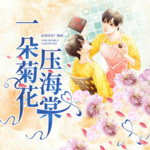 一朵菊花压海棠丨纯爱甜宠丨原创