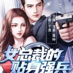 女总裁的贴身强兵