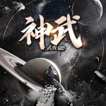 神武