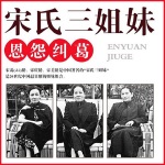 民国宋氏三姐妹恩怨纠葛