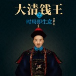 大清钱王2，时局即生意