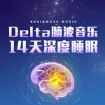 催眠：Delta脑波音乐减压深度睡眠