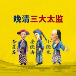 晚清三大太监 ——安德海、李莲英、小德张