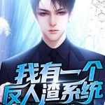 我有一个反人渣系统