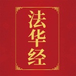 第05集_药草喻品