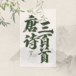 唐诗三百首