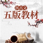 医古文：五版教材