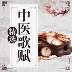 精选中医歌赋