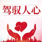 驾驭人心