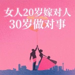 女人20岁嫁对人，30岁做对事