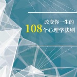 改变你一生的108个心理学法则
