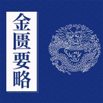 金匮要略