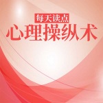 每天读点心理操纵术