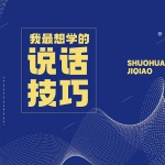 我最想学的说话技巧