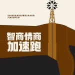 智商情商加速跑