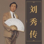 刘秀传